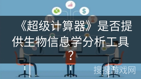 《超级计算器》是否提供生物信息学分析工具？
