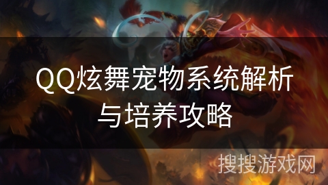 QQ炫舞宠物系统解析与培养攻略