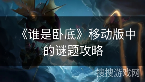 《谁是卧底》移动版中的谜题攻略