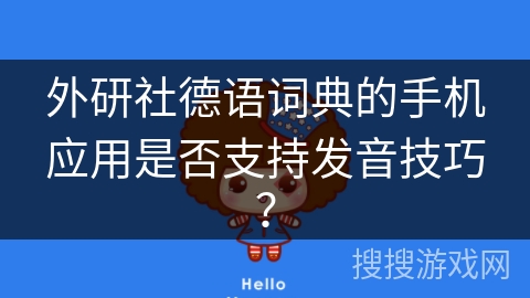 外研社德语词典的手机应用是否支持发音技巧？