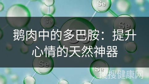 鹅肉中的多巴胺：提升心情的天然神器