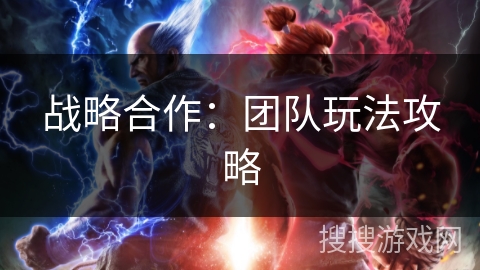 战略合作：团队玩法攻略