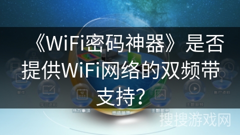 《WiFi密码神器》是否提供WiFi网络的双频带支持？