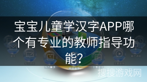 宝宝儿童学汉字APP哪个有专业的教师指导功能？