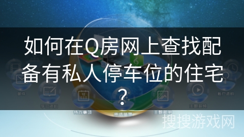 如何在Q房网上查找配备有私人停车位的住宅？