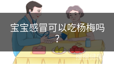 宝宝感冒可以吃杨梅吗？