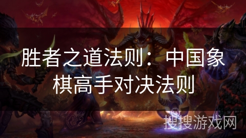 胜者之道法则：中国象棋高手对决法则