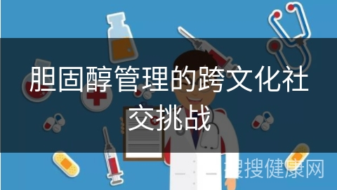 胆固醇管理的跨文化社交挑战