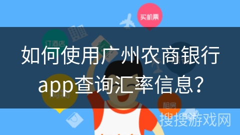 如何使用广州农商银行app查询汇率信息？