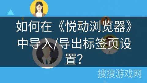 如何在《悦动浏览器》中导入/导出标签页设置？