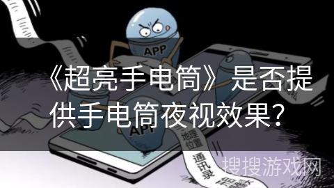 《超亮手电筒》是否提供手电筒夜视效果？