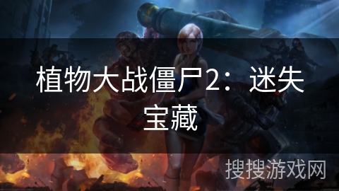 植物大战僵尸2：迷失宝藏