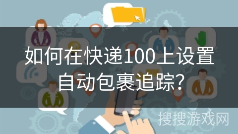 如何在快递100上设置自动包裹追踪？