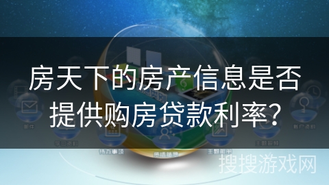 房天下的房产信息是否提供购房贷款利率？
