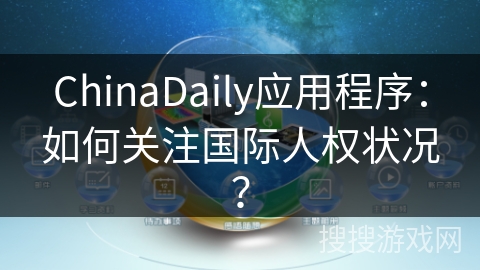 ChinaDaily应用程序：如何关注国际人权状况？