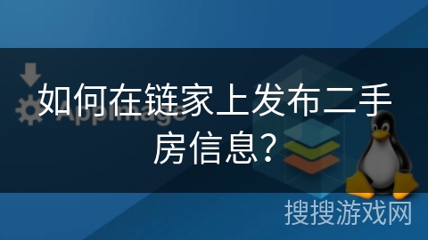 如何在链家上发布二手房信息？