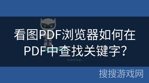 看图PDF浏览器如何在PDF中查找关键字？