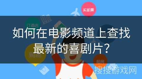 如何在电影频道上查找最新的喜剧片？