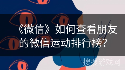 《微信》如何查看朋友的微信运动排行榜？