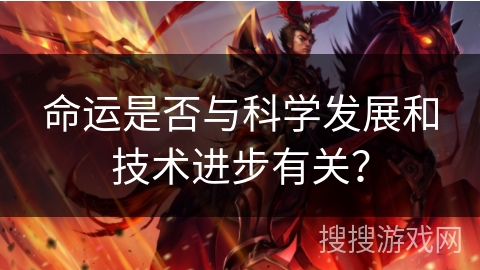 命运是否与科学发展和技术进步有关？