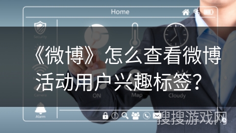 《微博》怎么查看微博活动用户兴趣标签？