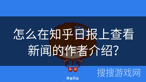 怎么在知乎日报上查看新闻的作者介绍？