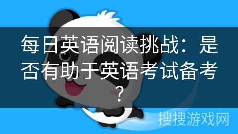 每日英语阅读挑战：是否有助于英语考试备考？