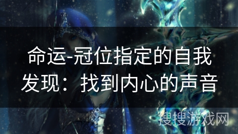 命运-冠位指定的自我发现：找到内心的声音