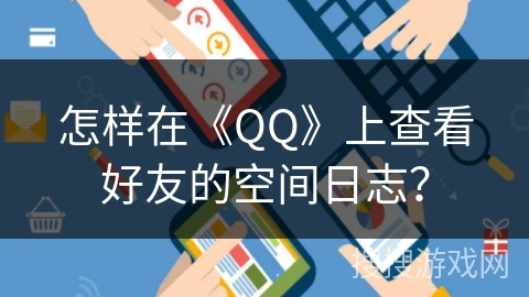 怎样在《QQ》上查看好友的空间日志？