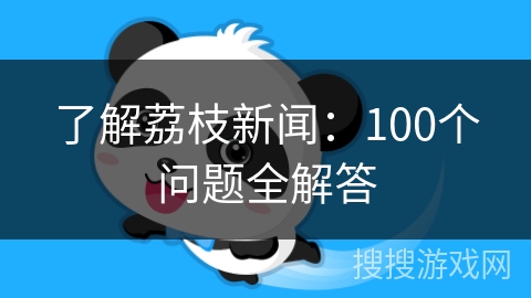 了解荔枝新闻：100个问题全解答