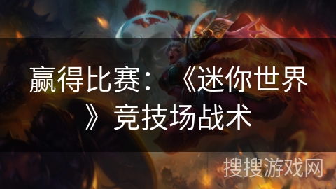 赢得比赛：《迷你世界》竞技场战术