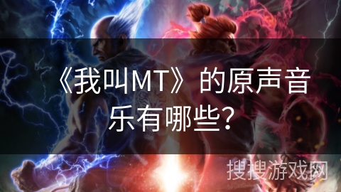 《我叫MT》的原声音乐有哪些？