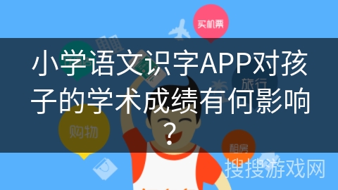 小学语文识字APP对孩子的学术成绩有何影响？