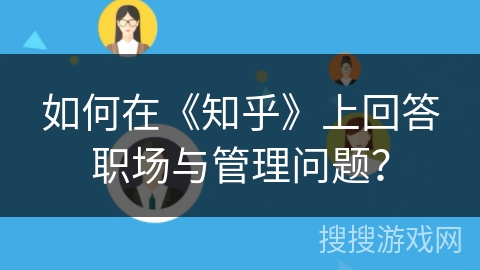 如何在《知乎》上回答职场与管理问题？