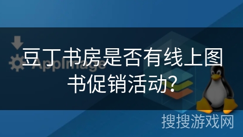 豆丁书房是否有线上图书促销活动？