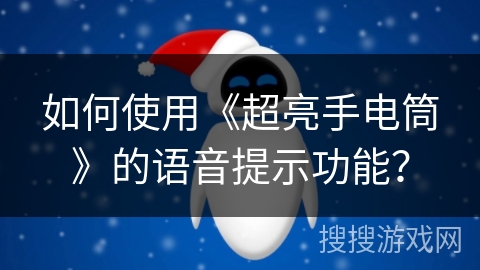 如何使用《超亮手电筒》的语音提示功能？