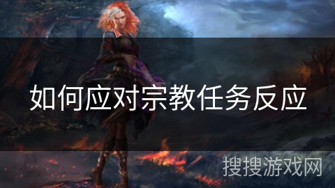 如何应对宗教任务反应