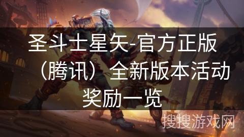 圣斗士星矢-官方正版(腾讯)全新版本活动奖励一览 圣斗士星矢-官方正版(腾讯)全新版本活动奖励一览