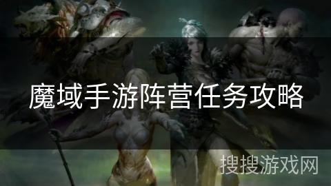 魔域手游阵营任务攻略