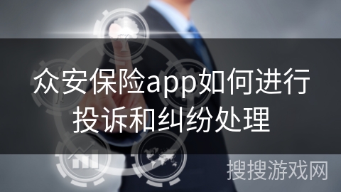 众安保险app如何进行投诉和纠纷处理