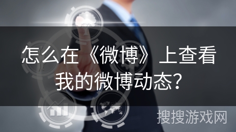 怎么在《微博》上查看我的微博动态？