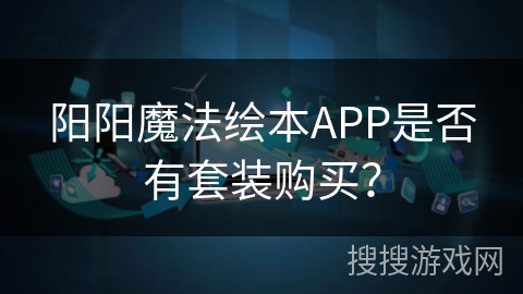 阳阳魔法绘本APP是否有套装购买? 阳阳魔法绘本APP是否有套装购买?
