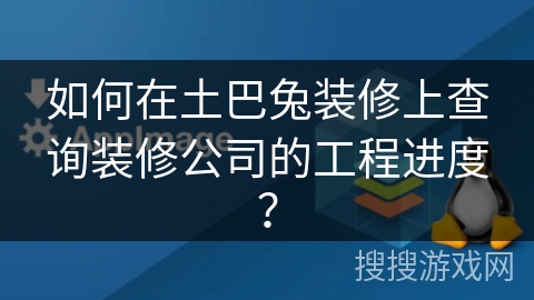 如何在土巴兔装修上查询装修公司的工程进度？