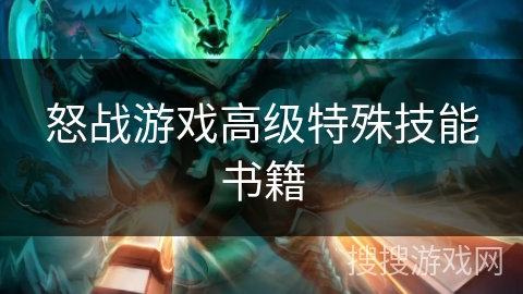 怒战游戏高级特殊技能书籍
