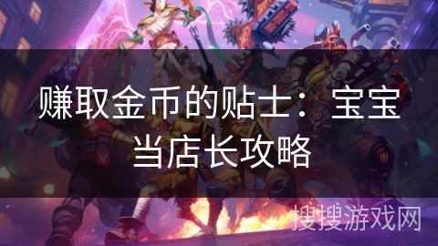 赚取金币的贴士：宝宝当店长攻略