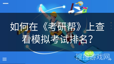如何在《考研帮》上查看模拟考试排名? 如何在《考研帮》上查看模拟考试排名?