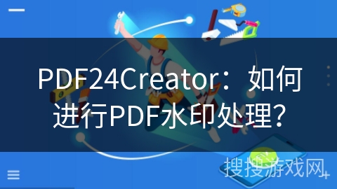 PDF24Creator：如何进行PDF水印处理？