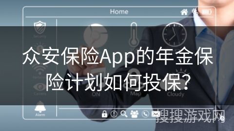 众安保险App的年金保险计划如何投保？