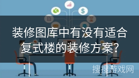 装修图库中有没有适合复式楼的装修方案? 装修图库中有没有适合复式楼的装修方案?