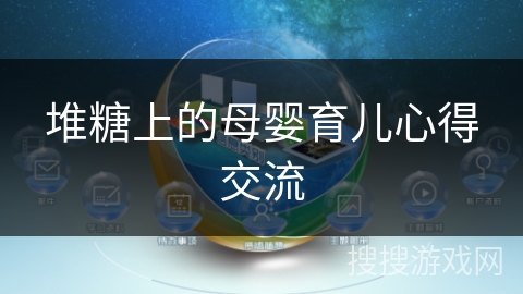 堆糖上的母婴育儿心得交流